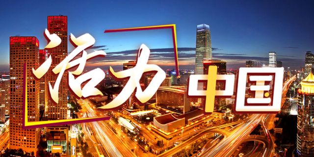 活力中國
